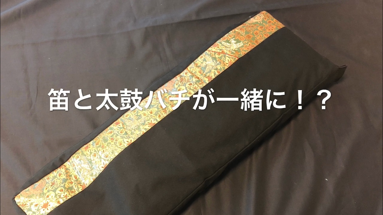 三味線 (穴あき)弦、笛、バチ、ケース付 楽天市場】太鼓バチケース 「sonido太鼓バチ入れ」太鼓に