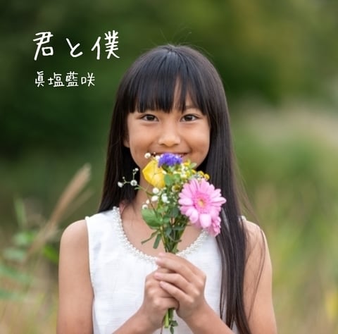 ミニアルバム『君と僕』ジャケットA | 眞塩藍咲