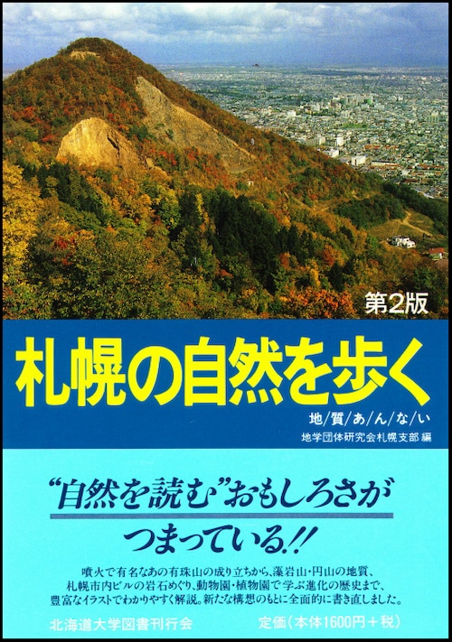 札幌の自然を歩く☆〔第2版〕☆―地質あんない