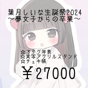 【しいな 誕生日2024】シャンパン 27,000円