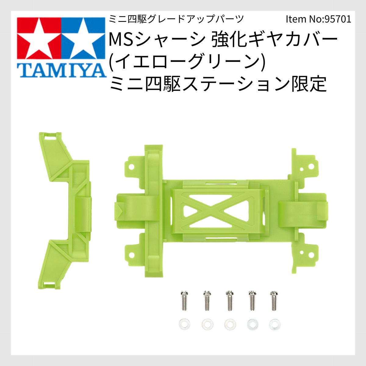 95701 MSシャーシ 強化ギヤカバー (イエローグリーン) ミニ四駆