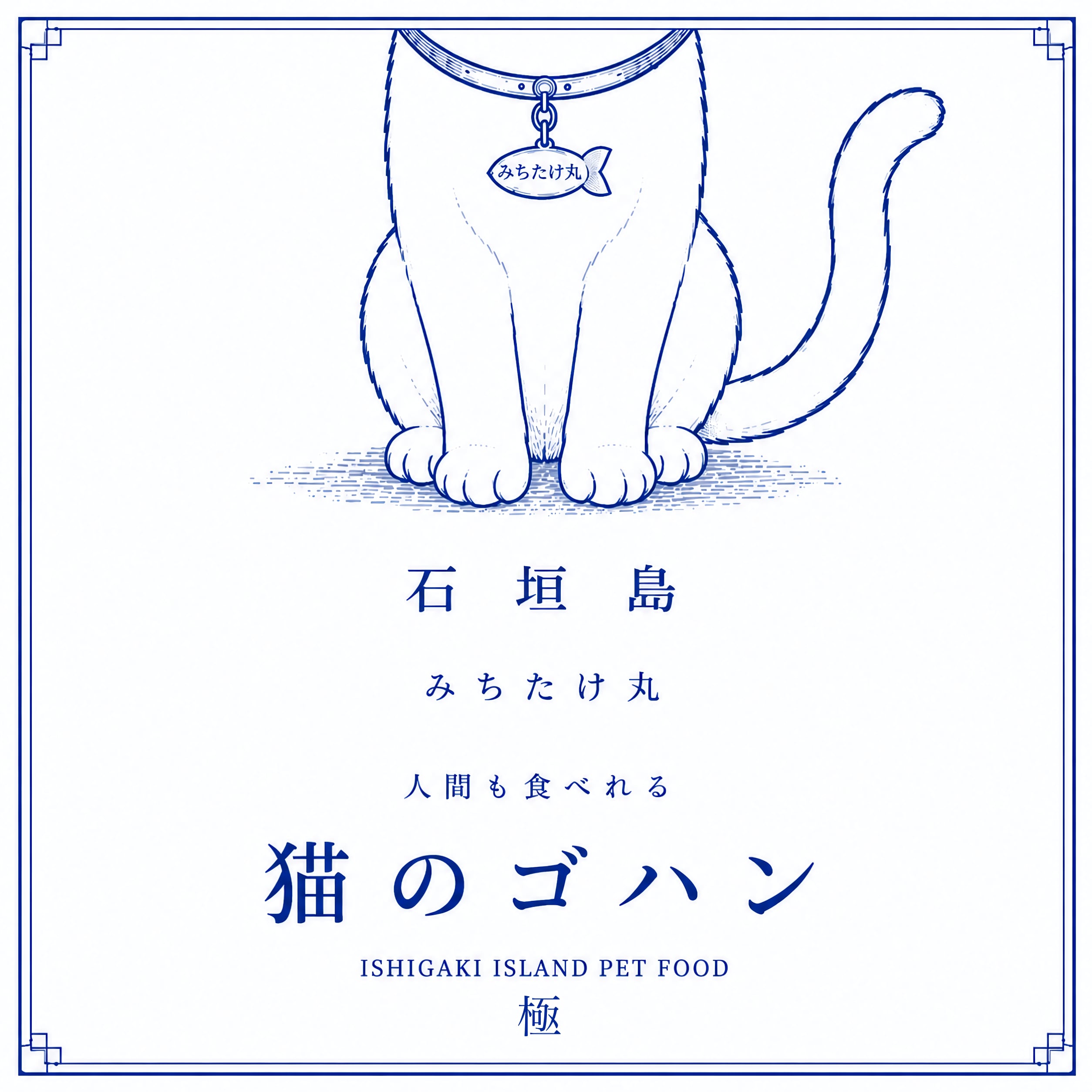 猫のゴハン | みちたけ丸