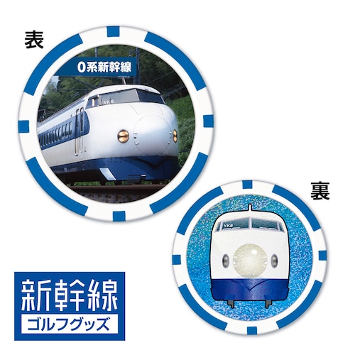 0系新幹線  ゴルフマーカー（チップタイプ） 裏面 ホログラム仕様　鉄道シリーズ　ゴルフ 用品  JR東海承認済 ライセンス商品