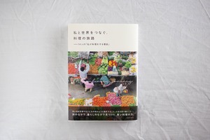 私と世界をつなぐ、料理の旅路　-14人の「私が料理をする理由」