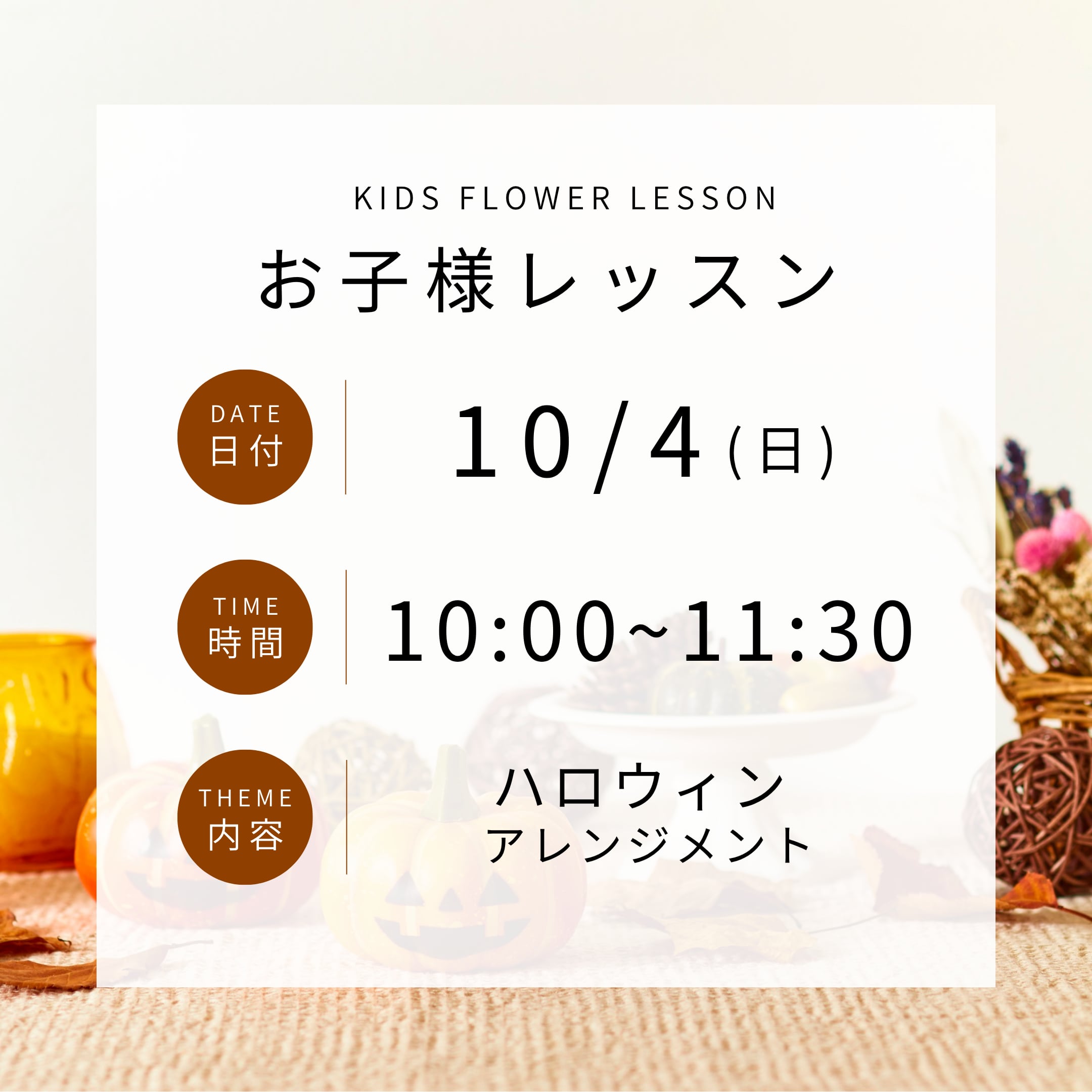 【10/4(日)】お子様レッスン