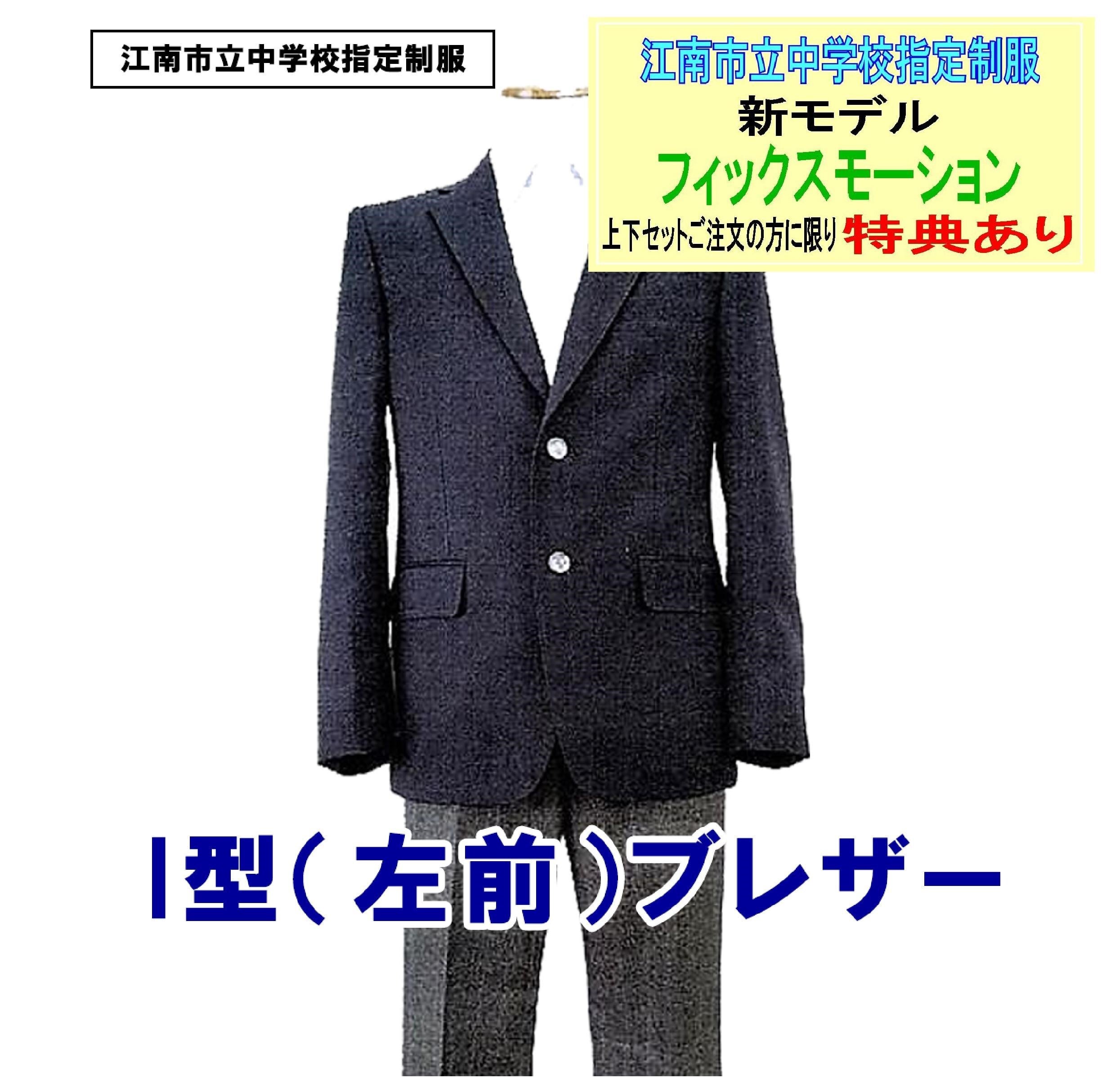 I型（男子）ブレザー ※フィックスモーション※ (江南市立中学校指定