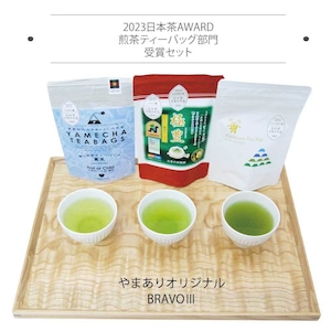 日本茶AWARD2023煎茶ティーバッグ部門　受賞茶セット BRAVO3
