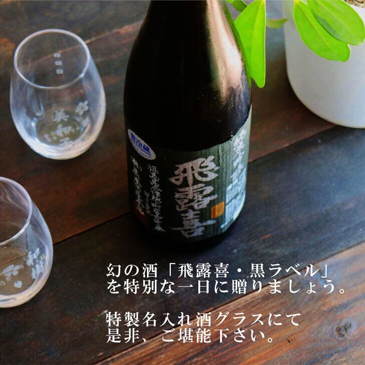 名入れ 日本酒 ギフト【 飛露喜 黒ラベル 720ml 名入れ マス柄 グラス 2個 セット 】純米吟醸 ひろき 誕生日 プレゼント 父の日 母の日 還暦祝い 退職祝い 古希祝い 喜寿祝い 米寿祝い 敬老の日 お中元 お歳暮 暑中見舞い 結婚祝い 昇進祝い お祝い 開店祝い