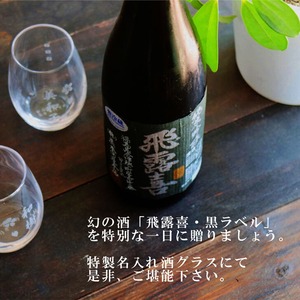 名入れ 日本酒 ギフト【 飛露喜 黒ラベル 720ml 名入れ マス柄 グラス 2個 セット 】純米吟醸 ひろき 誕生日 プレゼント 父の日 母の日 還暦祝い 退職祝い 古希祝い 喜寿祝い 米寿祝い 敬老の日 お中元 お歳暮 暑中見舞い 結婚祝い 昇進祝い お祝い 開店祝い