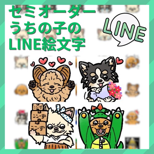 うちの子LINE絵文字＜セミオーダー＞