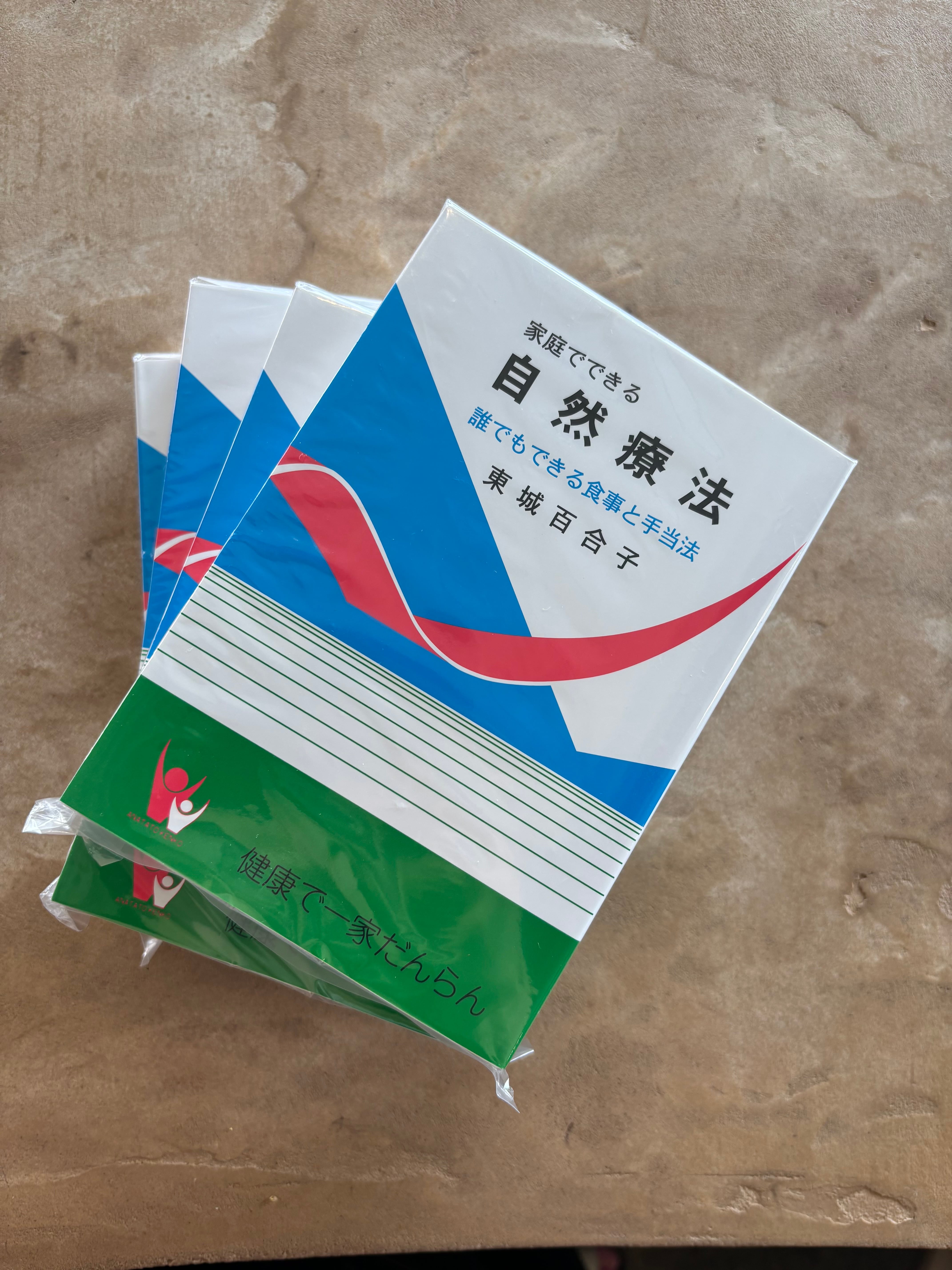 一家に一冊！】自然療法 東城百合子 | PINE PLACE MARKET