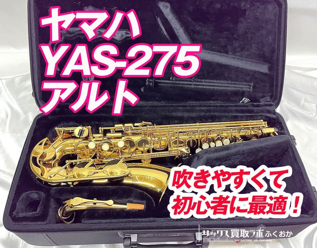 YAMAHA YAS-275 アルトサックス ハードケース付 B092A079○YAMAHA