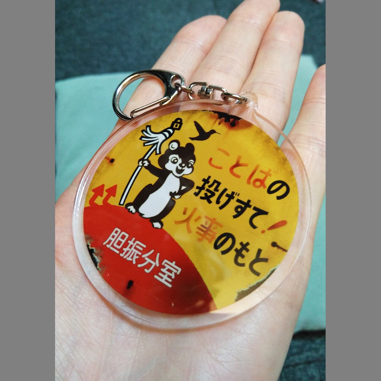 アクリルキーホルダー 炎上防止 | 胆振分室 通販屋