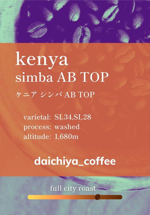 ケニア シンバ AB TOP 中深煎り