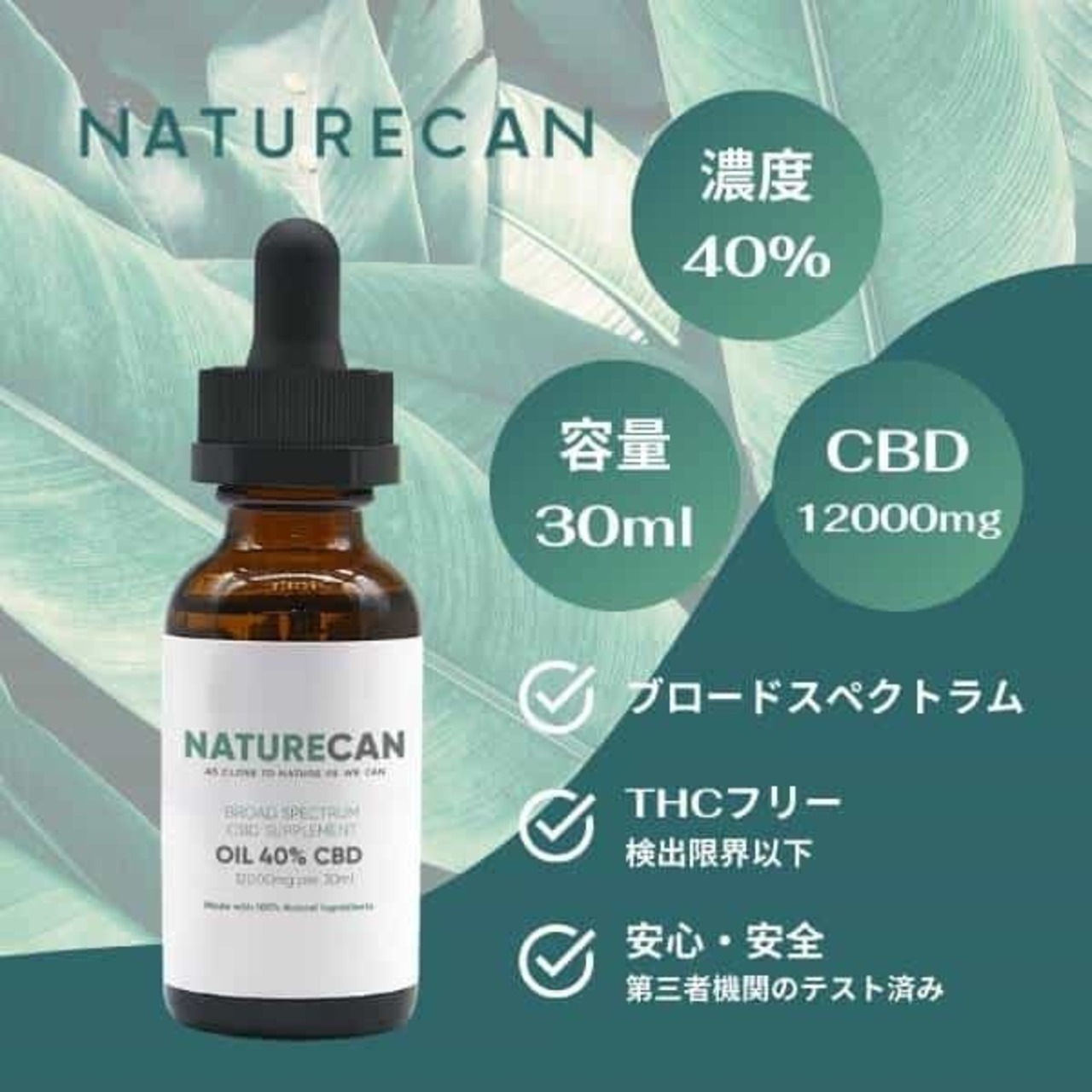 NATURECAN, 40% CBDオイル（30ml）