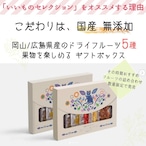 いいものセレクション和紅茶セット【無添加•岡山県産 5種入り】 (無添加ドライフルーツ王様のおやつ)