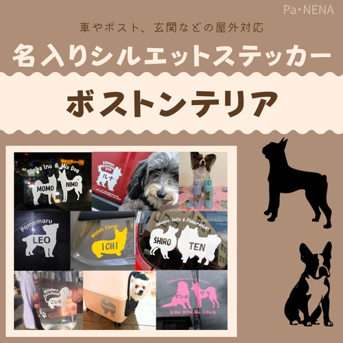 名入りシルエットステッカー【ボストンテリア】