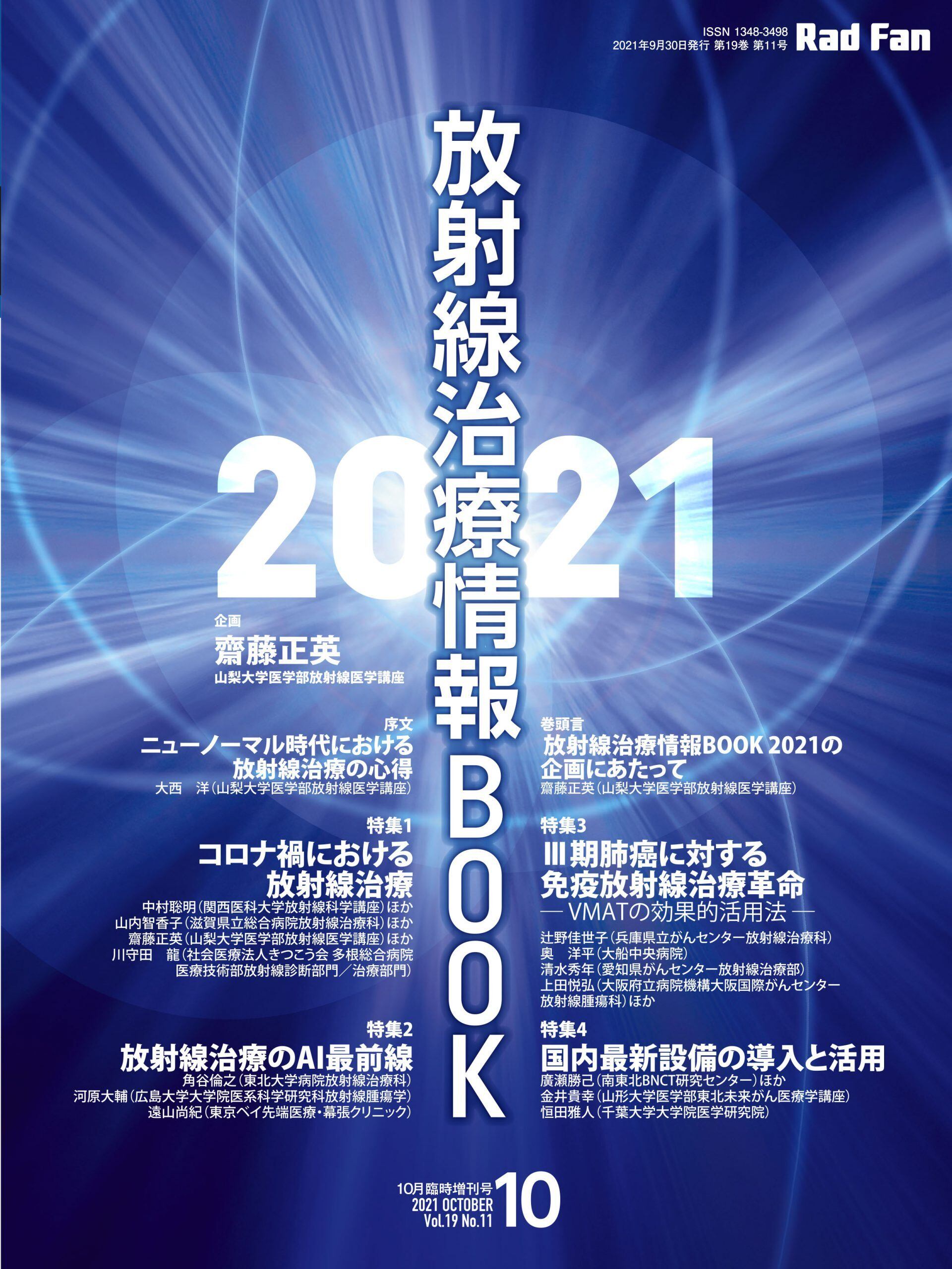 放射線治療BOOK2021(RadFan2021年10月臨時増刊号 放射線治療BOOK2021(RadFan2021年10月臨時増刊号