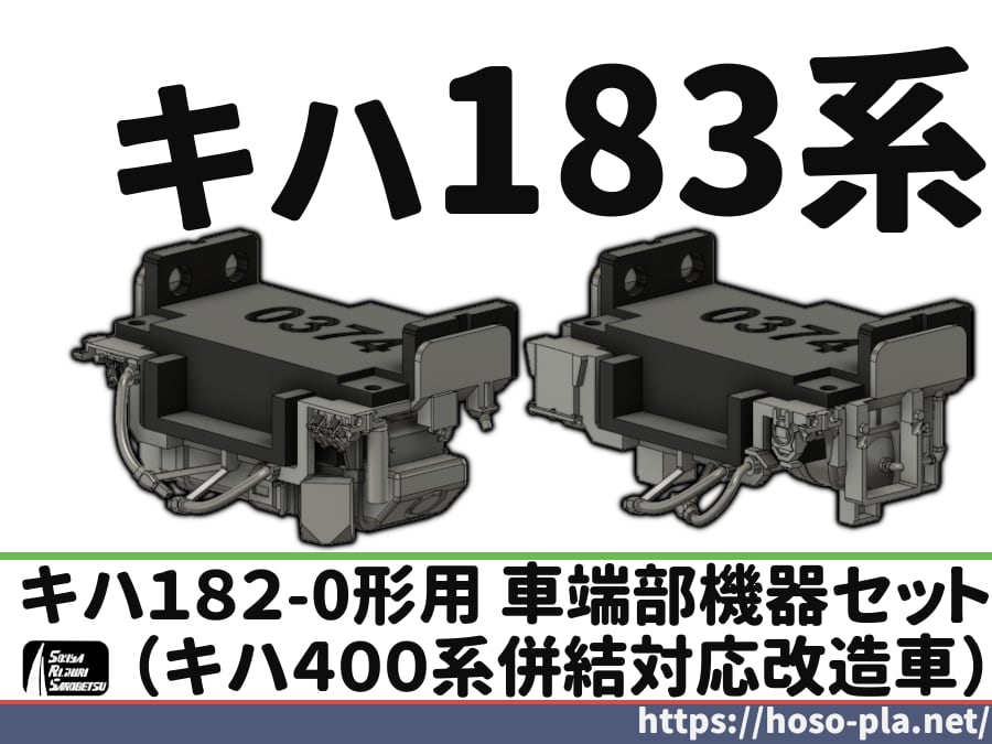 キハ183系 キハ182-0形用 車端部機器セット (キハ400系併結対応改造車)