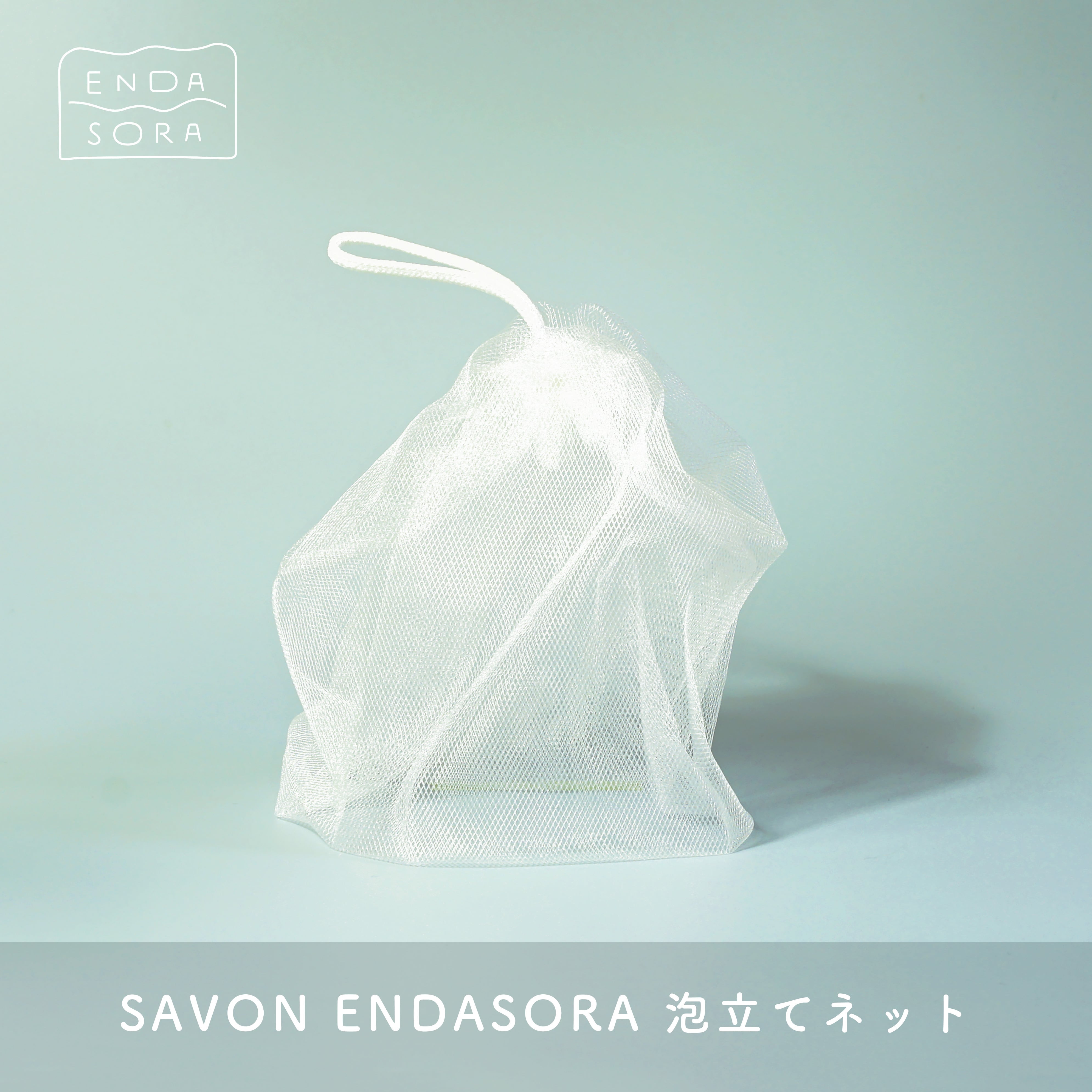 SAVON ENDASORA 泡立てネット | 【公式オンラインショップ】飛騨高山発