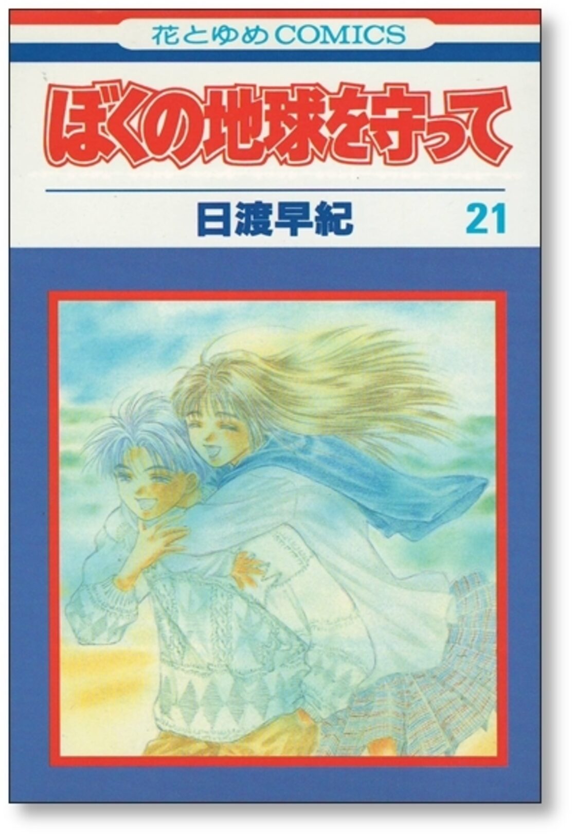 僕の地球を守って 漫画 表紙 ぼくの地球を守って 日渡