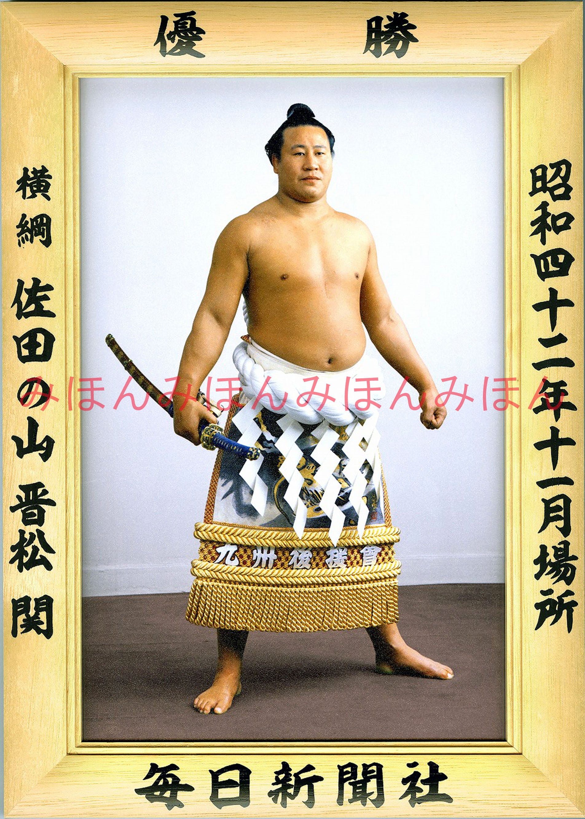昭和42年11月場所優勝 横綱 佐田の山晋松関（5回目の優勝