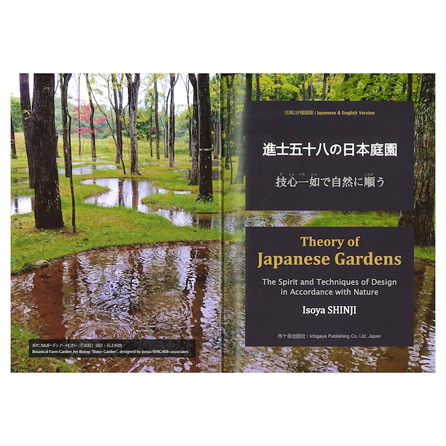 進士五十八の日本庭園／Theory of Japanese Gardens（日英２ヶ国語版）