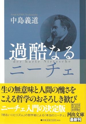 過酷なるニーチェ［バーゲンブック］