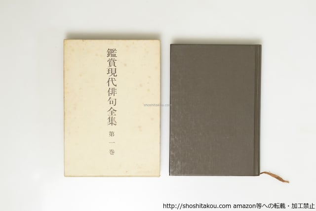 鑑賞現代俳句全集 全12巻揃 / [39626][並下] | 書肆田高