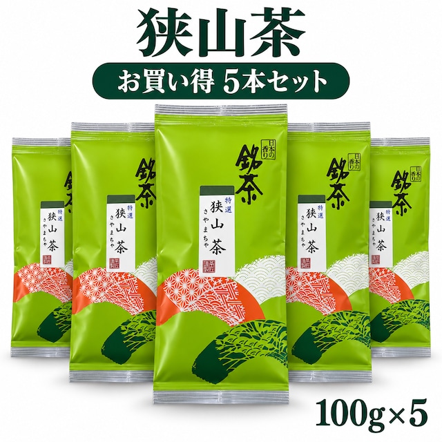 埼玉県産 特選狭山茶 深蒸し茶 100g入×5袋 合計500g