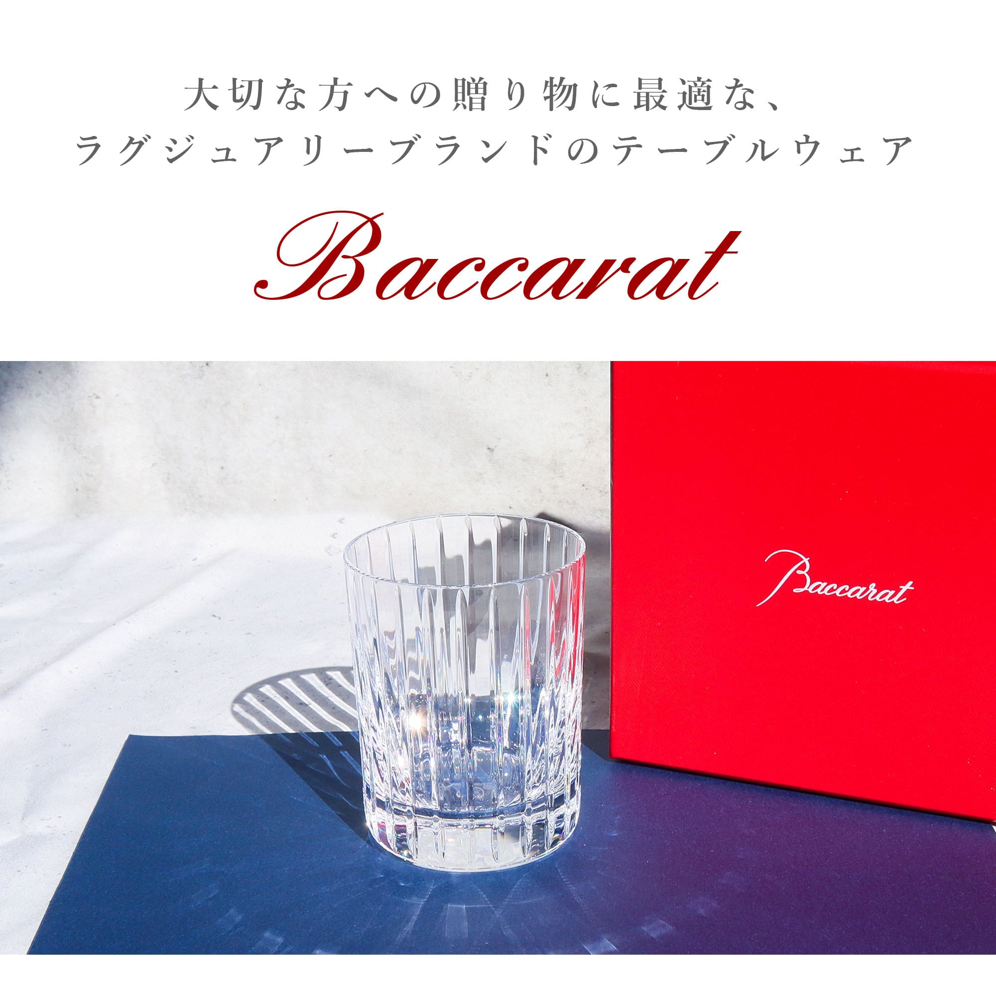 New BACCARAT バカラ ハーモニー ハイボール シングル グラス 1343233