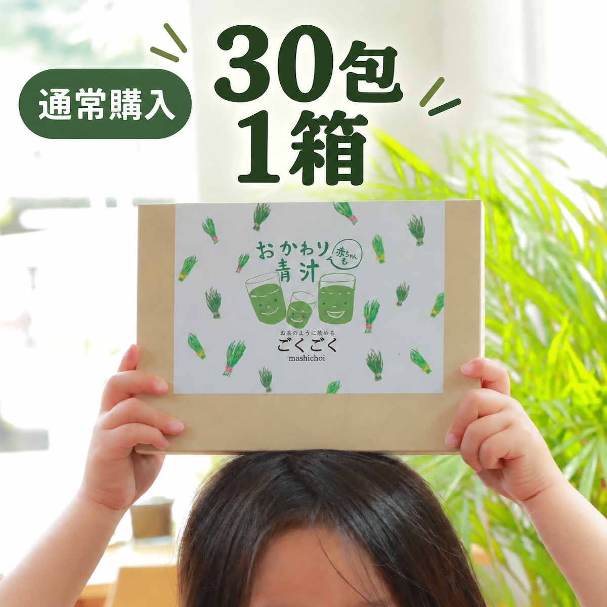 おかわり青汁 赤ちゃんも 30包｜通常購入 | mashichoiの青汁ショップ