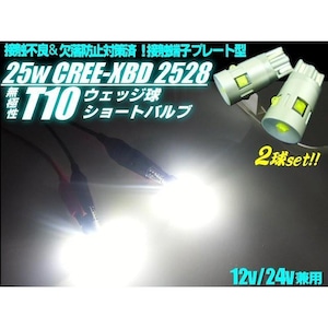 12V・24V兼用/ハイパワー25w級!T10ウェッジ/接触不良対策プレート端子搭載/5SMD-LED/白色ホワイト2個セット/ポジションランプ・スモールランプ