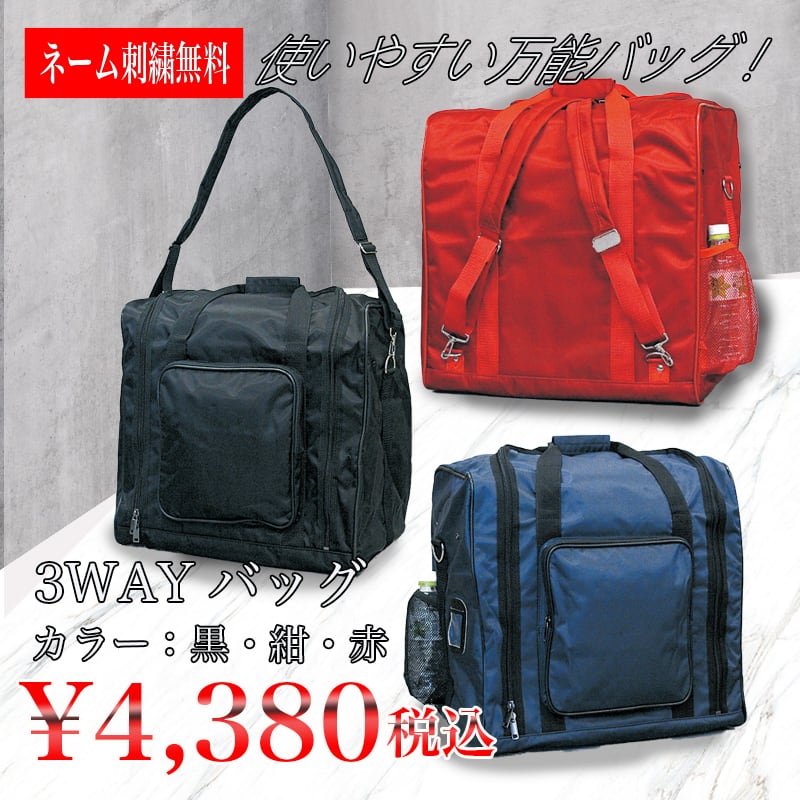 剣道防具袋3wayバック