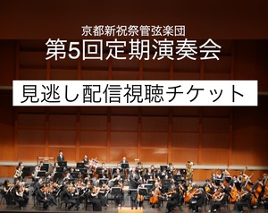 第5回定期演奏会見逃し配信視聴チケット