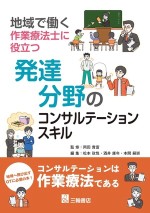 地域で働く作業療法士に役立つ発達分野のコンサルテーションスキル*