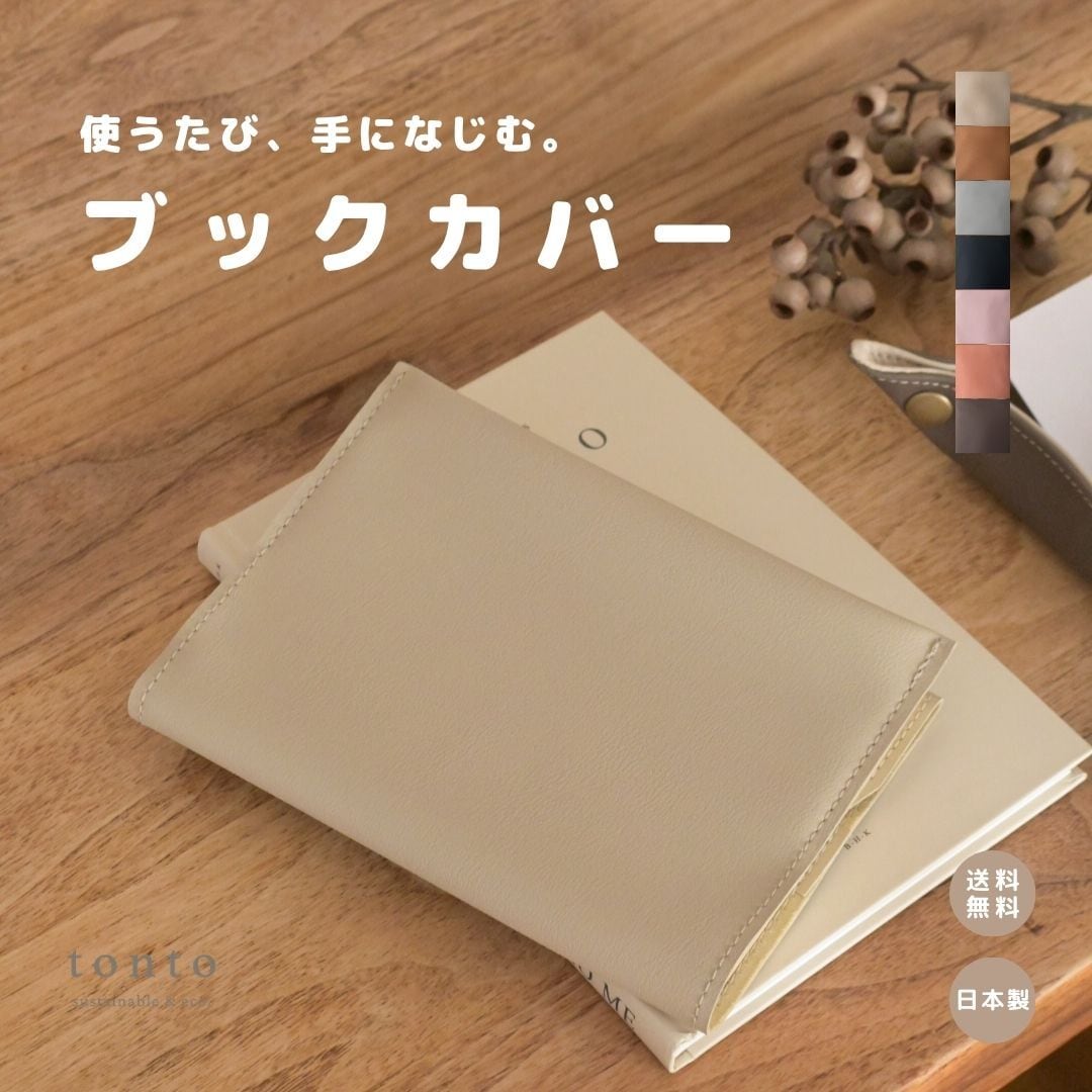 ブックカバー】 | tonto