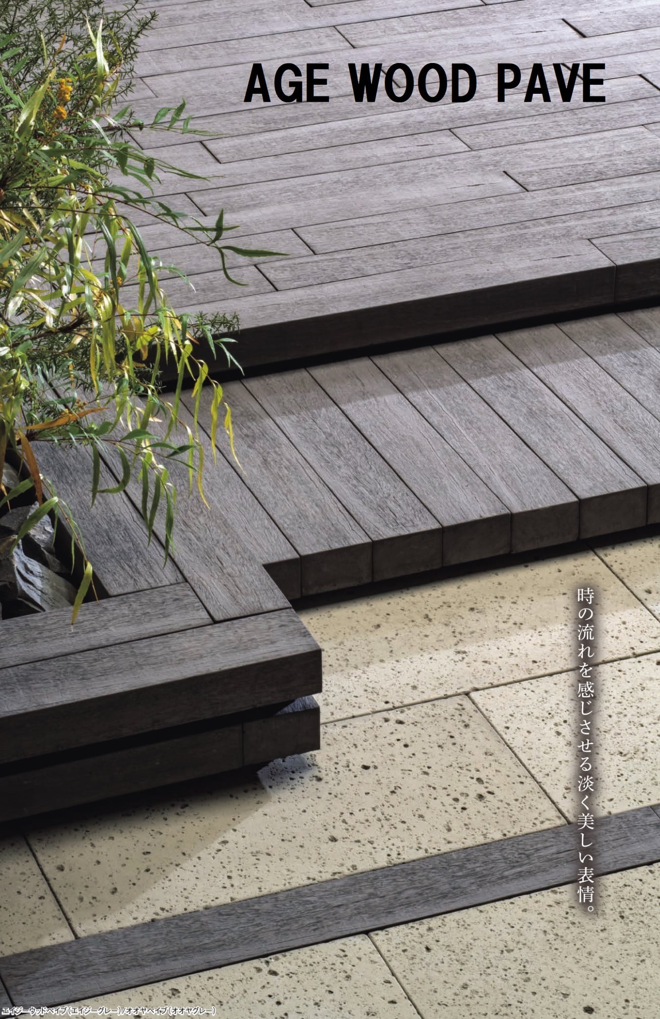 エイジーウッドペイブ300×100 4本セット 東洋工業 AGE WOOD PAVE