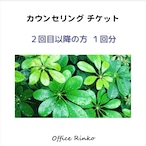 カウンセリングチケット【2回目以降の方1回分】