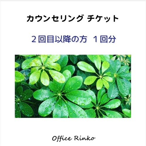 カウンセリングチケット【2回目以降の方1回分】