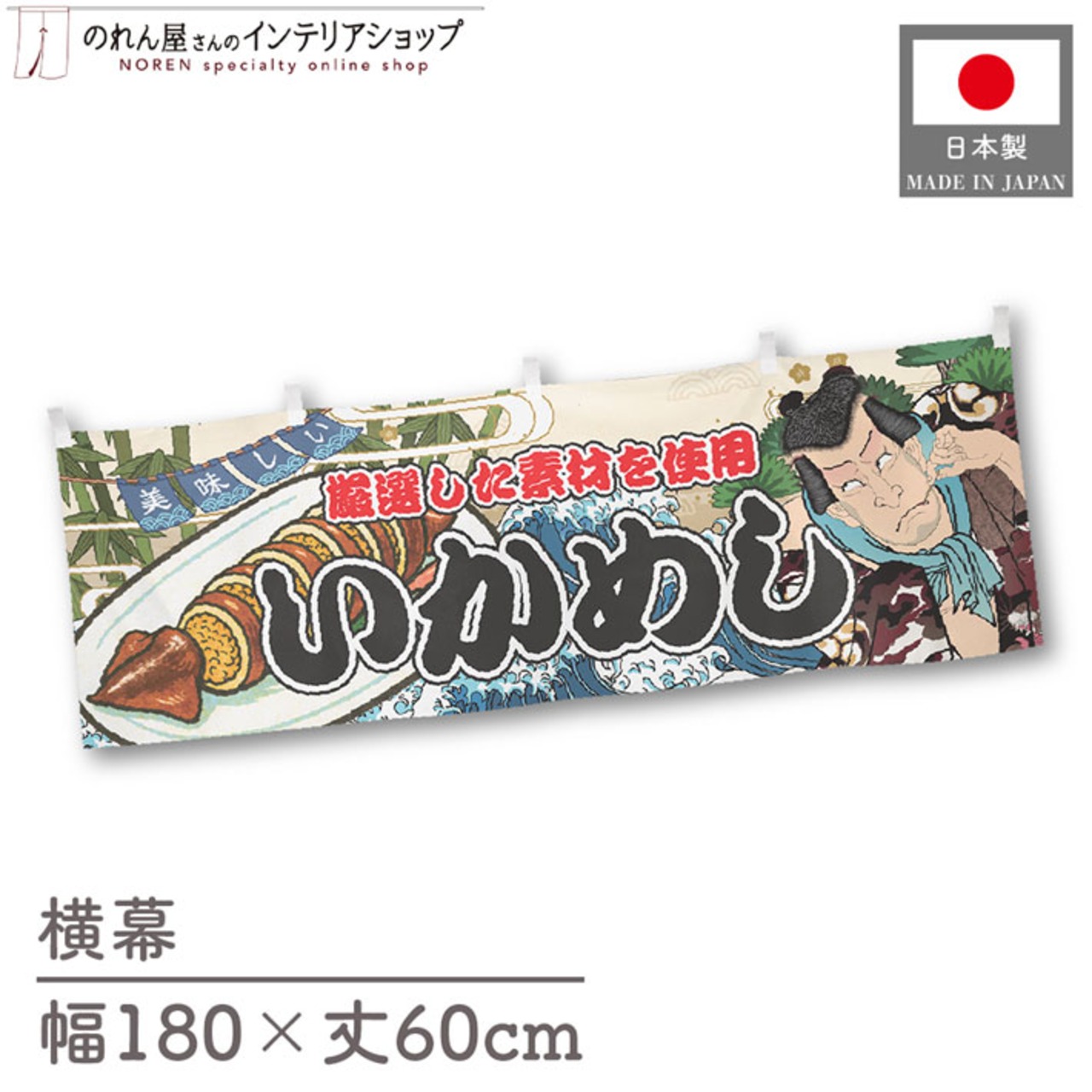 【受注生産】横幕 いかめし Yakusha-e Style 180×60cm 45504