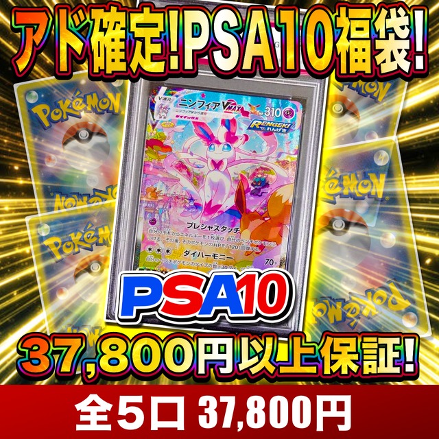 PSA10福袋!!!】アド確定パック【オリパ】【ポケカ】 | ₋オリパ専門店