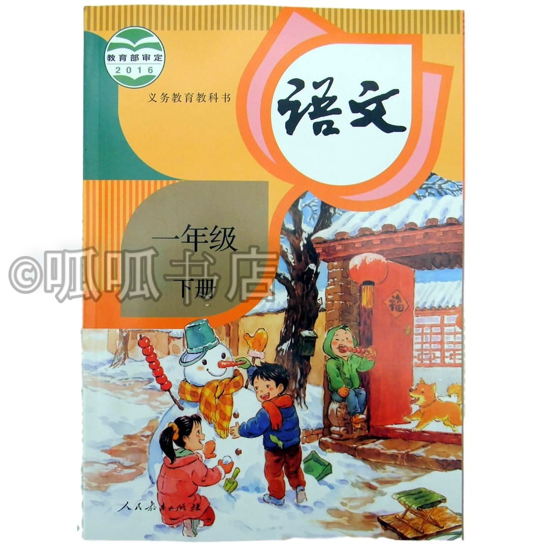 中国の小学1年生の語文の教科書下冊| 呱呱書店