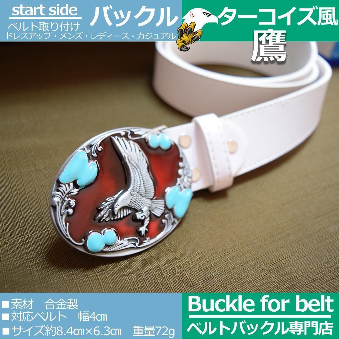 オーダーメイドターコイズバックル （オーダーメイドシルバーバックル 