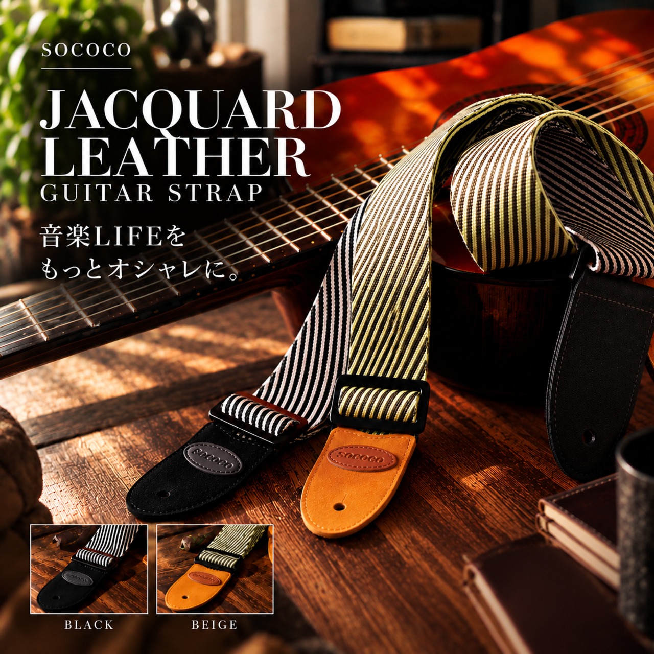 「sococo JACQUARD × LEATHER GUITAR STRAP」