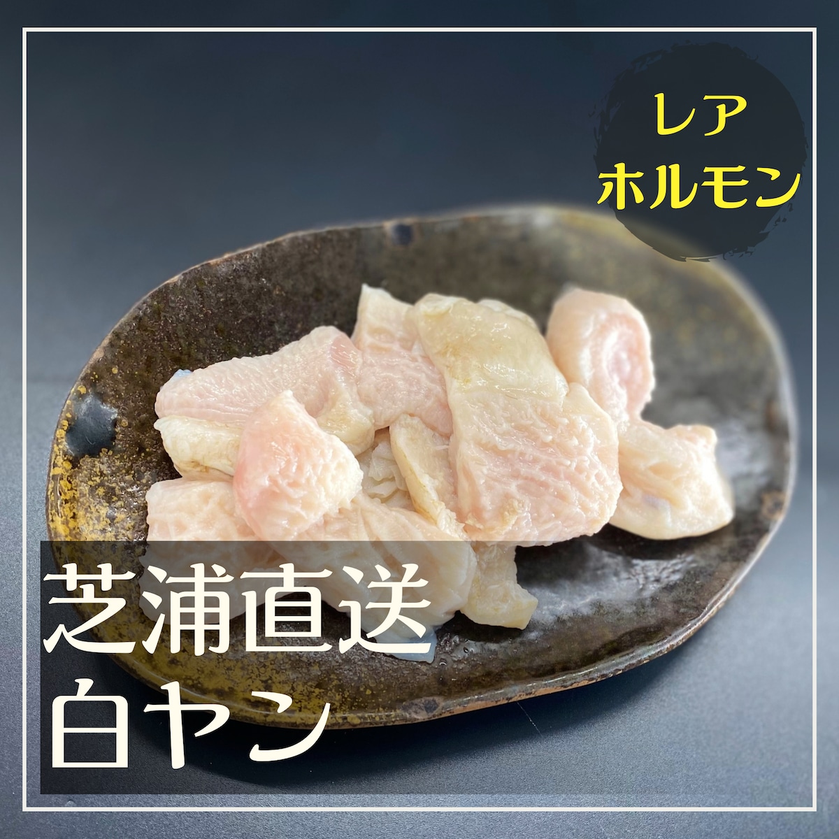 芝浦直送】和牛ホルモン「白ヤン」約180g | 焼肉食材卸・販売「井本