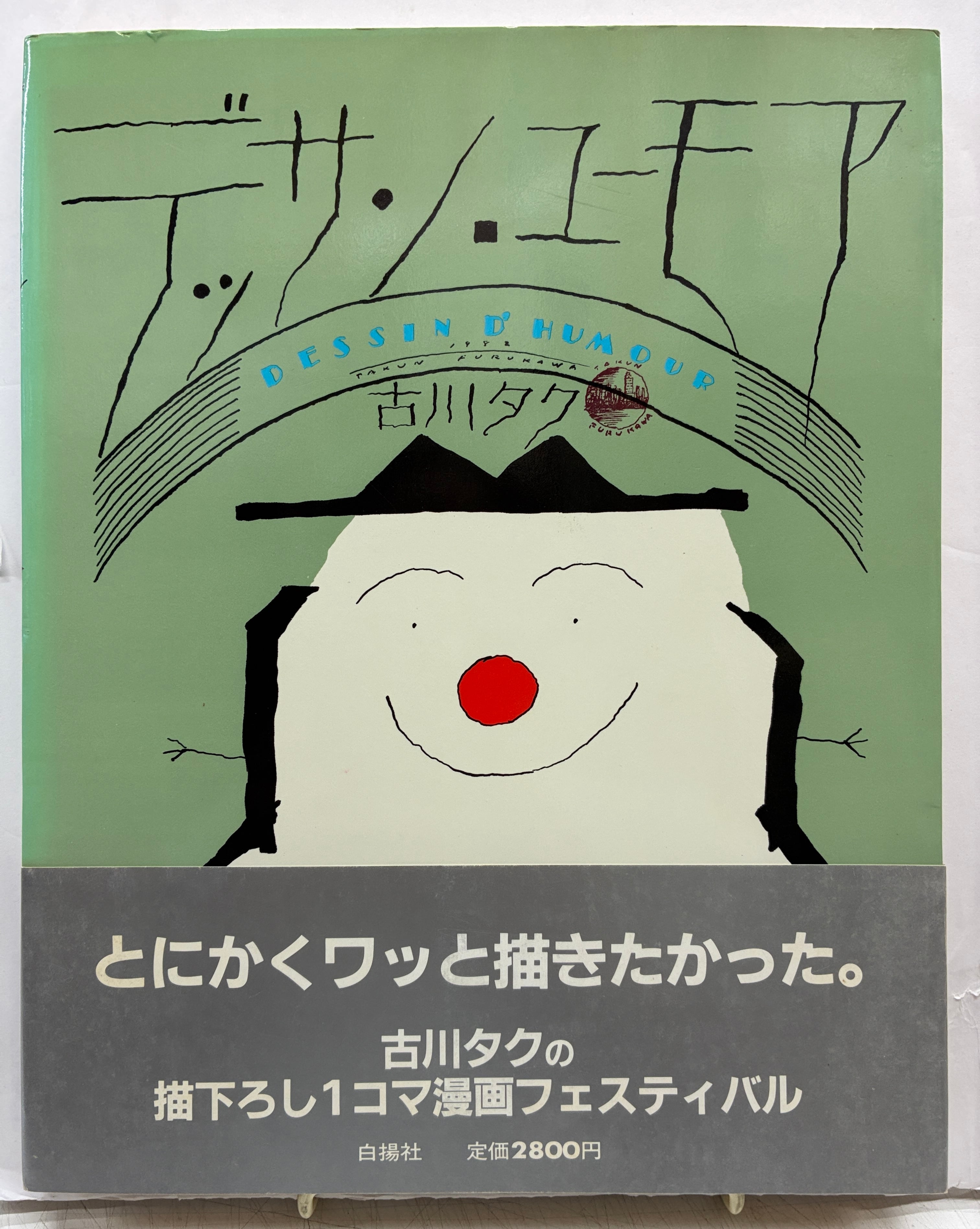 やなせたかし・立川談志 まんが学校 1966年 初版 三一書房 | PAY ID
