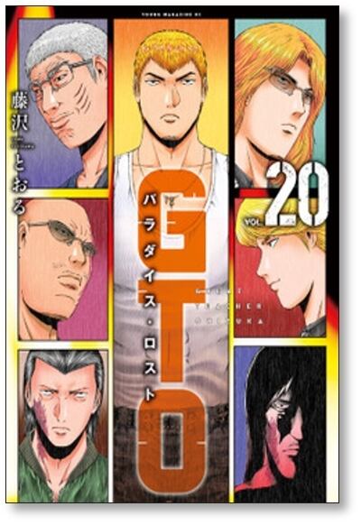 GTO パラダイスロスト 藤沢とおる [1-20巻 コミックセット/未完結