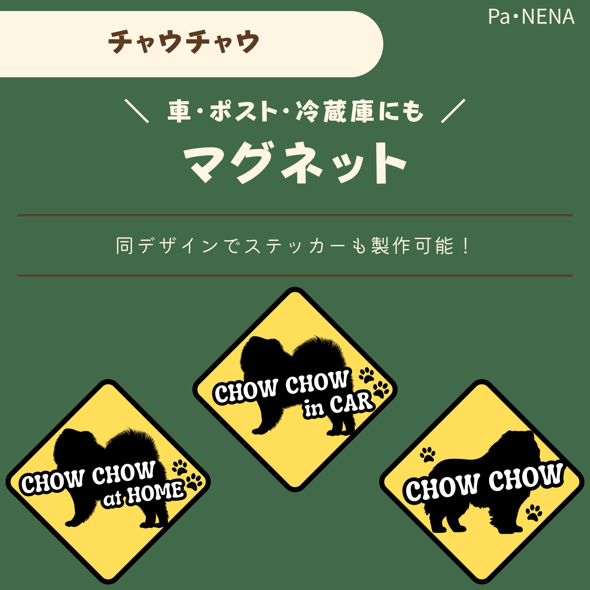 <車> <ポスト><冷蔵庫>など オリジナルマグネット(チャウチャウ)