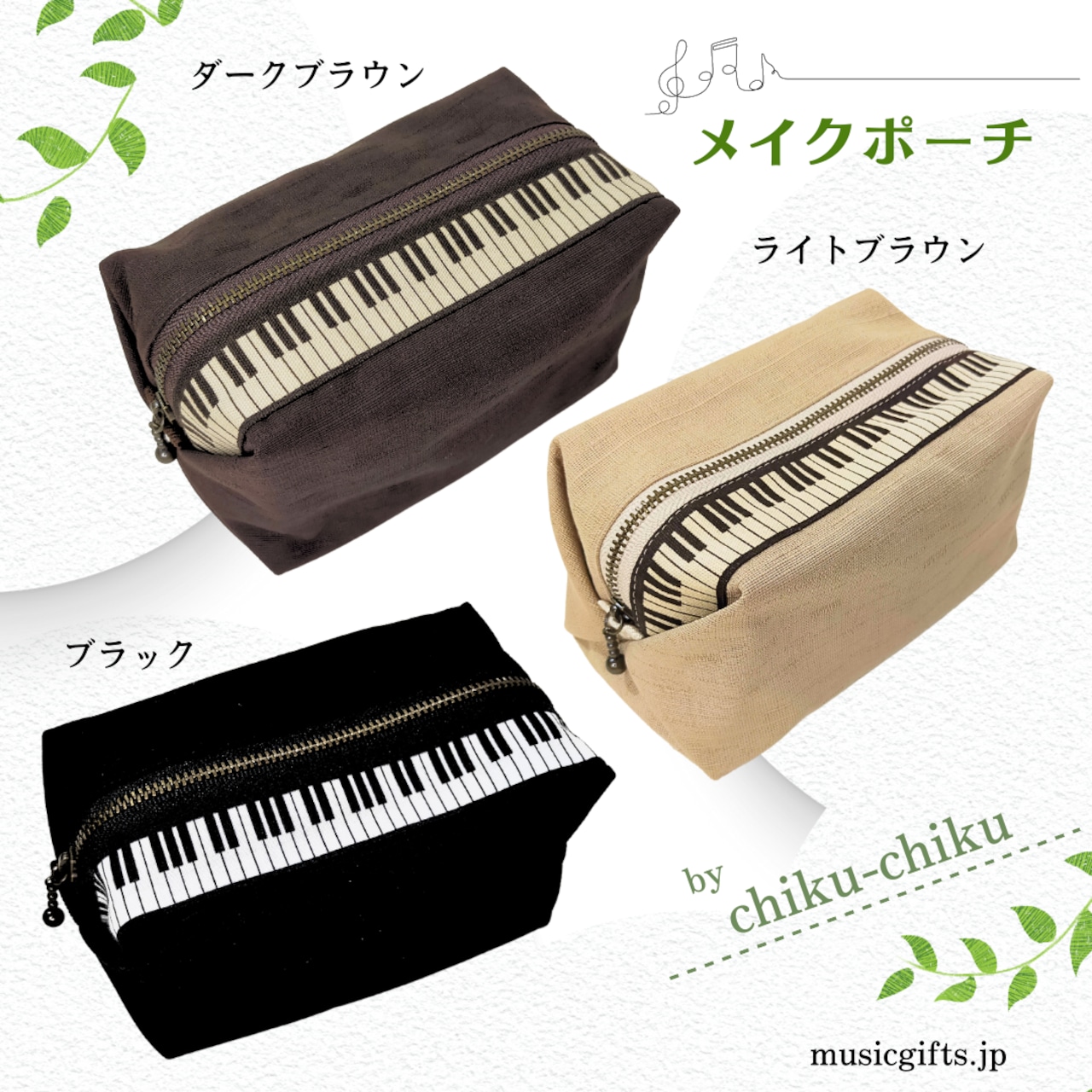 chiku-chiku マルチポーチ 鍵盤